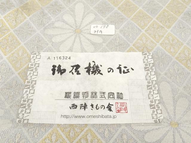 平和屋本店●極上　西陣御召帯　全通柄　九寸名古屋帯　菊菱文　糀織物謹製　証紙付き　逸品　未使用　CYAA2400s5