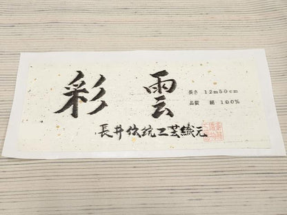 平和屋本店▽極上 紬 単衣 彩雲 斎藤織物謹製 証紙付き 白地 逸品 CYAA2468s5