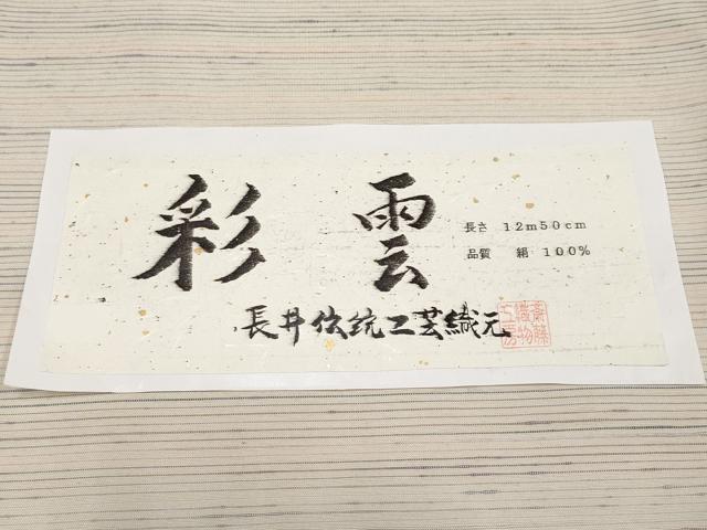 平和屋本店▽極上 紬 単衣 彩雲 斎藤織物謹製 証紙付き 白地 逸品 CYAA2468s5