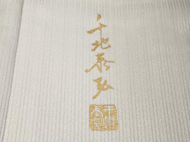 平和屋本店○極上 世界的友禅作家 千地泰弘 小紋 間道 暈