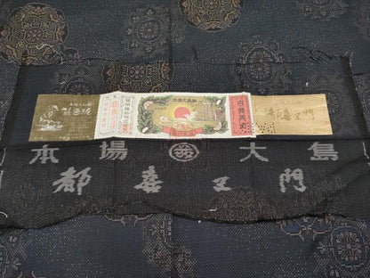 平和屋本店■極上　都喜ヱ門　本場大島紬　9マルキ　泥染め　正倉院文様　藤絹織物謹製　証紙付き　逸品　未使用　CYAA2487s5