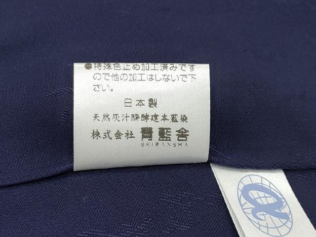 平和屋本店○極上 天然灰汁醗酵建本藍染 青藍舎 色無地