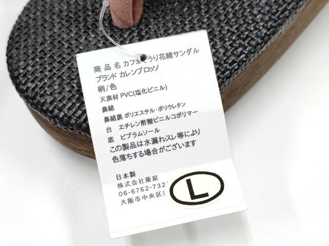 平和屋本店■　和装小物　菱屋　Calen Blosso　カレンブロッソ　カフェ草履　Lサイズ　逸品　未使用　CYAA2498s5