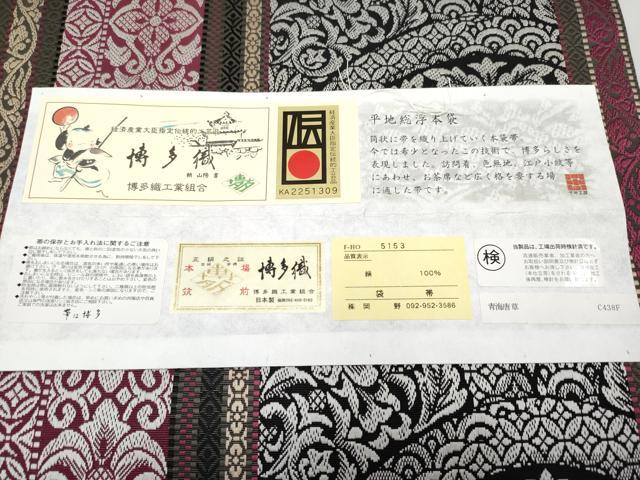 平和屋本店■極上　1897年創業 名門岡野 本場筑前博多織 千年工房 両面全通柄袋帯 平地総浮本袋 博多金ラベル 証紙付き 逸品 CYAA2539s5