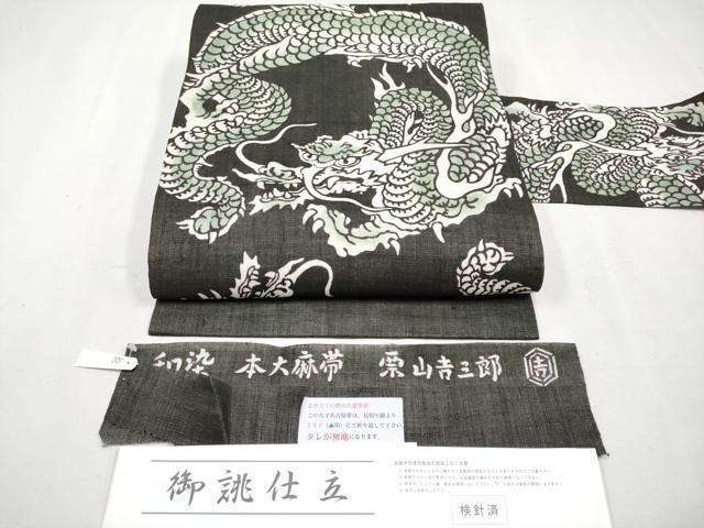 平和屋本店■極上　夏物　和染紅型　栗山紅型　栗山吉三郎　九寸名古屋帯　本大麻帯　龍　千歳緑色地　反端付き　逸品　未使用　CYAA2559s5