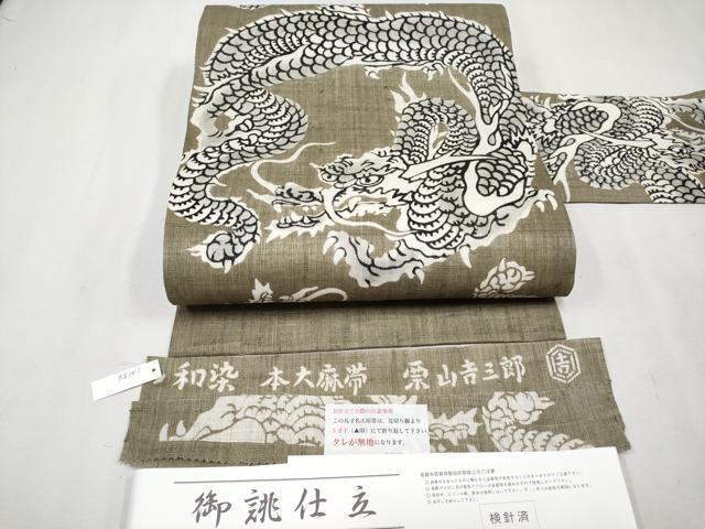 平和屋本店■極上　夏物　和染紅型　栗山紅型　栗山吉三郎　九寸名古屋帯　本大麻帯　龍　肥後煤竹色　反端付き　逸品　未使用　CYAA2560s5
