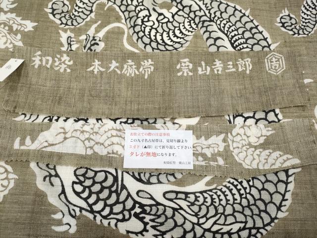 平和屋本店■極上　夏物　和染紅型　栗山紅型　栗山吉三郎　九寸名古屋帯　本大麻帯　龍　肥後煤竹色　反端付き　逸品　未使用　CYAA2560s5