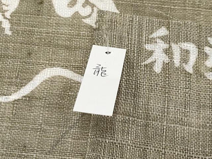 平和屋本店■極上　夏物　和染紅型　栗山紅型　栗山吉三郎　九寸名古屋帯　本大麻帯　龍　肥後煤竹色　反端付き　逸品　未使用　CYAA2560s5