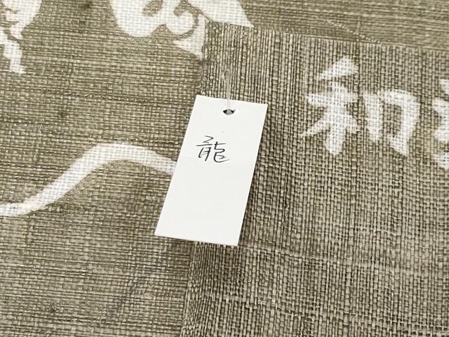 平和屋本店■極上　夏物　和染紅型　栗山紅型　栗山吉三郎　九寸名古屋帯　本大麻帯　龍　肥後煤竹色　反端付き　逸品　未使用　CYAA2560s5