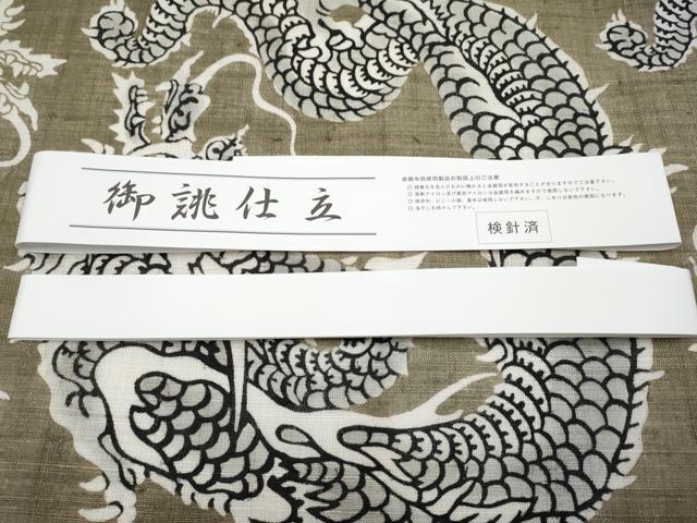 平和屋本店■極上　夏物　和染紅型　栗山紅型　栗山吉三郎　九寸名古屋帯　本大麻帯　龍　肥後煤竹色　反端付き　逸品　未使用　CYAA2560s5