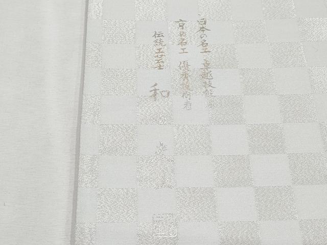 平和屋本店■極上　金彩友禅　卓越技能者・名工・和田光正　太鼓柄袋帯　花唐草文　銀彩　逸品　未使用　CYAA2567s5