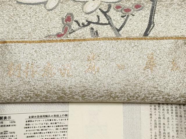 平和屋本店■極上　人間国宝　森口華弘　蒔糊友禅　蒔糊散らし　佐賀錦　六通柄袋帯　岡野織物謹製　枝梅文　銀糸　逸品　CYAA2571s5