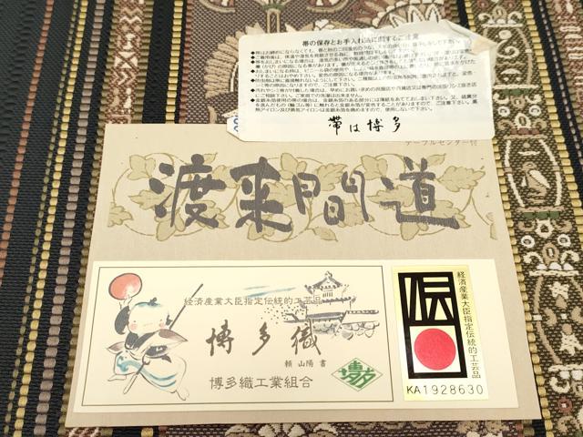 平和屋着物■極上　本場筑前博多織　八寸名古屋帯　渡来間道　証紙付き　逸品　CYAA2697s5