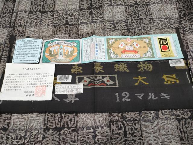 平和屋本店●極上　本場大島紬　十八算　12マルキ　泥染め　抽象文　永長織物謹製　証紙付き　逸品　CYAA2714s5