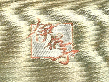 平和屋着物■極上　本加賀友禅作家　吉村伊佐子　六通柄袋帯　唐織　御所の聖　金糸　逸品　未使用　CYAA2801s5