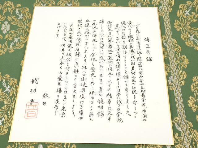 平和屋着物●極上　龍村晋謹製　全通柄袋帯　天平花葉丸文錦　金銀糸　色紙付き　逸品　未使用　CYAA2811s5