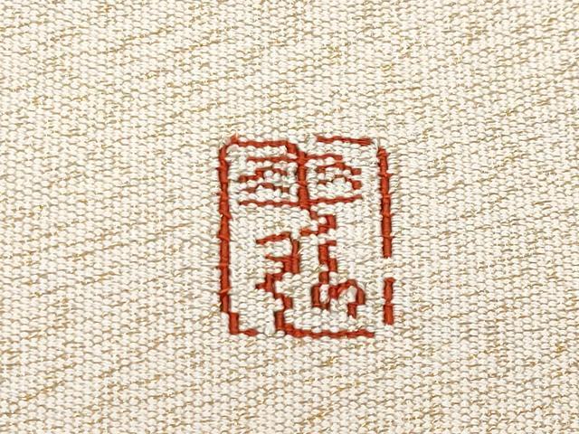 平和屋本店■極上　人間国宝　森口華弘　蒔糊友禅　蒔糊散らし　爪掻き本綴れ　八寸名古屋帯　斜線文　金糸　三越扱い　逸品　CYAA2824s5
