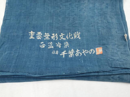 平和屋本店■超希少　夏物　人間国宝 千葉あやの 重要無形文化財 正藍冷染 名古屋帯 帯反物 流水文 麻 木箱付き 逸品 未使用　CYAA2829s5