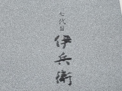 平和屋本店●極上　七代目　冨家伊兵衛　とみや織物　訪問着　お召地　クロード・モネ　睡蓮　反端付き　銀鼠色地　逸品　CYAA2832s5
