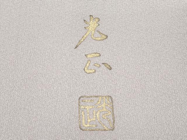 平和屋着物■極上　金彩友禅　卓越技能者・名工・和田光正　訪問着　遠山樹林文　暈し染め　金銀彩　灰桜色地　反端付き　逸品　CYAA2839s5