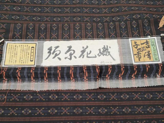 平和屋本店□極上 伝統工芸士 七代目 吉澤与市 須原花織 紬