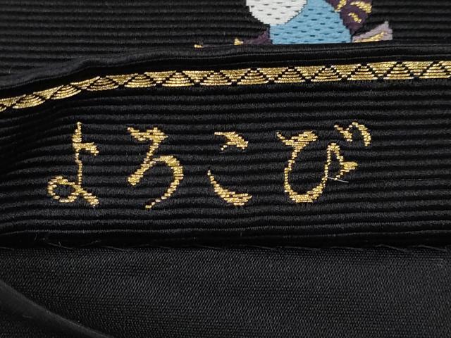 平和屋着物●極上 西陣の老舗 1782年創業 山下織物 六通柄袋帯 唐織 よろこび ふくら雀 黒地 金糸 逸品 CYAA2931s5