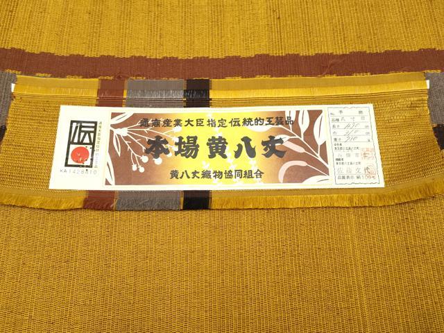 平和屋本店■極上　本場黄八丈　紬　伝統工芸士　西條吉広　手織　証紙付き　逸品　未使用　CYAA2948s5