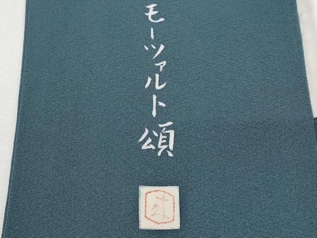 平和屋本店●極上 二代目由水十久 本加賀友禅 訪問着 手描 モーツァルト頌 アイネ・クライネ・ナハトムジーク 鉄御納戸色 逸品 CYAA3005s5