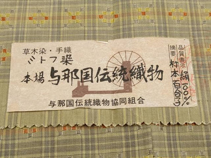 平和屋本店■極上　本場与那国花織　草木染　手織　ミトフ染　村本百合子作　証紙付き　逸品　未使用　CYAA3008s5