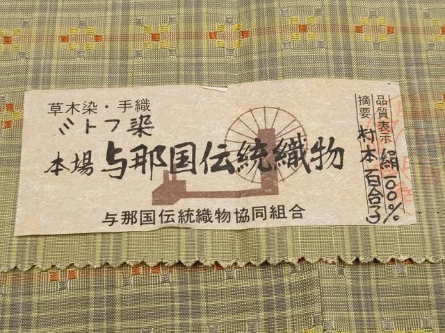 平和屋本店■極上　本場与那国花織　草木染　手織　ミトフ染　村本百合子作　証紙付き　逸品　未使用　CYAA3008s5