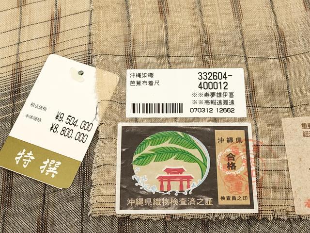 平和屋本店■希少　人間国宝　平良敏子　喜如嘉の芭蕉布　上代880万　証紙付き　逸品　未使用　CYAA3046s5