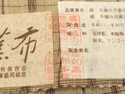 平和屋本店■希少　人間国宝　平良敏子　喜如嘉の芭蕉布　上代880万　証紙付き　逸品　未使用　CYAA3046s5