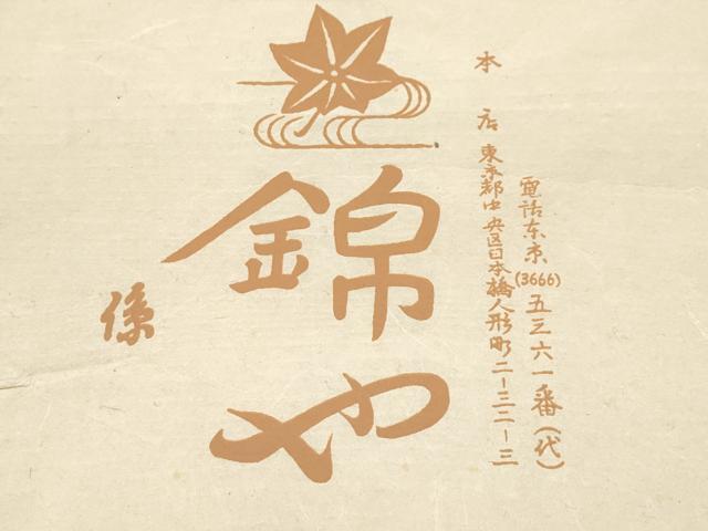 平和屋着物●極上　日本橋人形町　創業70年　錦や　紬　江戸小紋　万筋　白×土色　たとう紙付き　逸品　未使用　CYAA3048s5