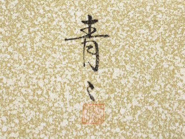 平和屋着物■極上　京友禅の第一人者　松井青々　道行コート　ロング丈　絞り　道長舞花文　金彩　反端付き　逸品　未使用　CYAA3074s5