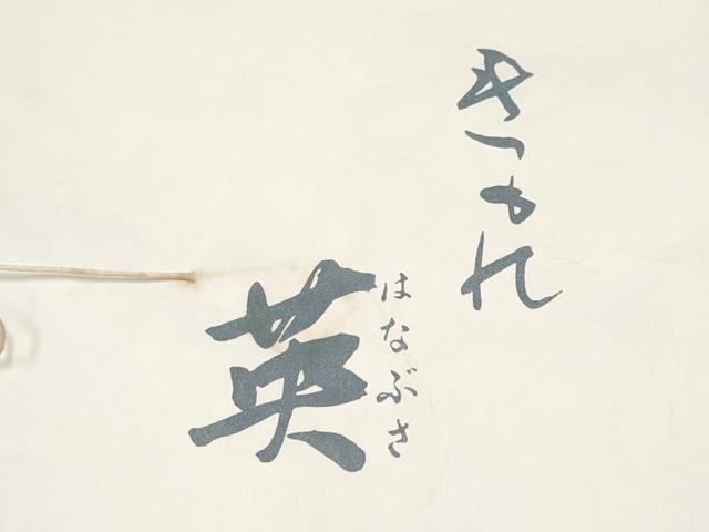 平和屋着物■極上　西陣 川島織物　洗える最高級着物 ＜英＞はなぶさ謹製　六通柄京袋帯 芝草文 金糸 狐色地 たとう紙付き 逸品 CYAA3161s5