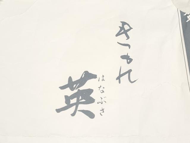 平和屋着物＊極上 夏物 西陣 川島織物 洗える最高級着物 ＜英＞はなぶさ謹製 六通柄京袋帯 黒地 金糸 たとう紙付き 逸品 CYAA3163s5
