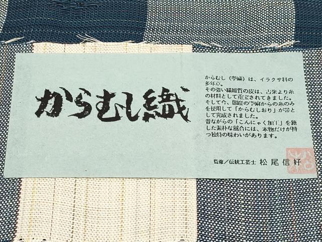平和屋着物＊極上 夏物 本場筑前博多織 八寸名古屋帯 からむし織 伝統工芸士 松尾信好 西村織物謹製 証紙付き 逸品 未使用 CYAA3172s5