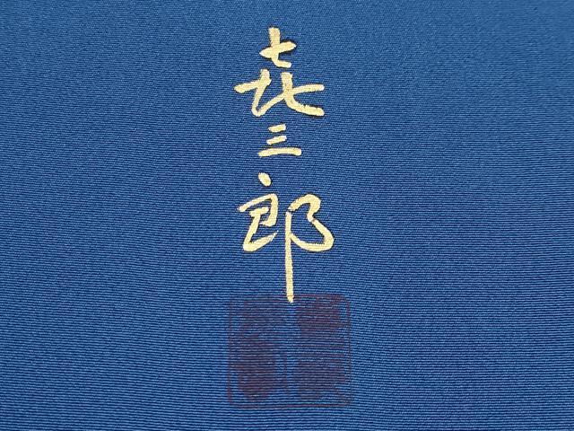 平和屋本店■極上　人間国宝　福田喜三郎　訪問着　相良刺繍　駒刺繍　鏡裏花蝶文　暈し染め　金銀彩　大丸扱い　深縹色　逸品 CYAA3324s5