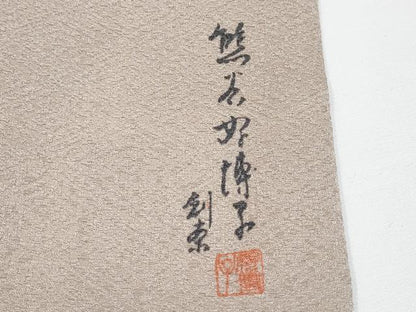 平和屋着物■極上　東京友禅　熊谷好博子　色無地　単衣　菱地紋　白茶色地　さんび謹製　洗える着物　CYAA3348s5