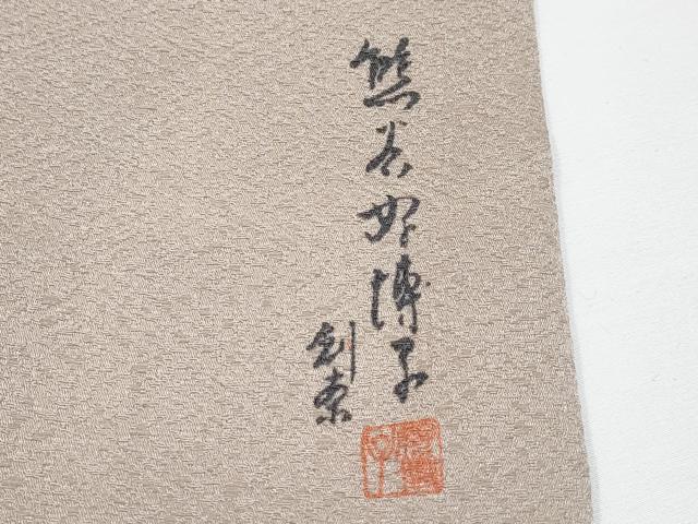 平和屋着物■極上　東京友禅　熊谷好博子　色無地　単衣　菱地紋　白茶色地　さんび謹製　洗える着物　CYAA3348s5