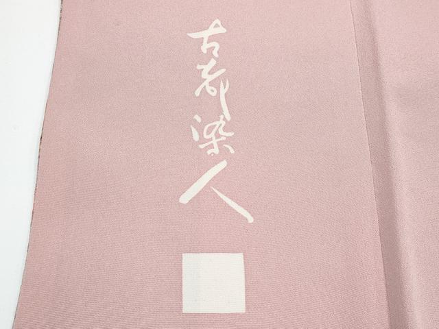 平和屋本店●極上　山岡古都・古都染人　染織美術品　薬墨染　天目織　お召　訪問着　花鳥文　薄柿色地　反端付き　逸品 未使用 CYAA3349s5