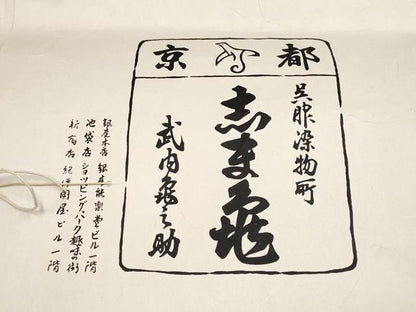 平和屋本店■極上　銀座　志ま亀　訪問着　草花文　鬼しぼ縮緬　似せ紫色地　たとう紙付き　逸品　CYAA3565s5