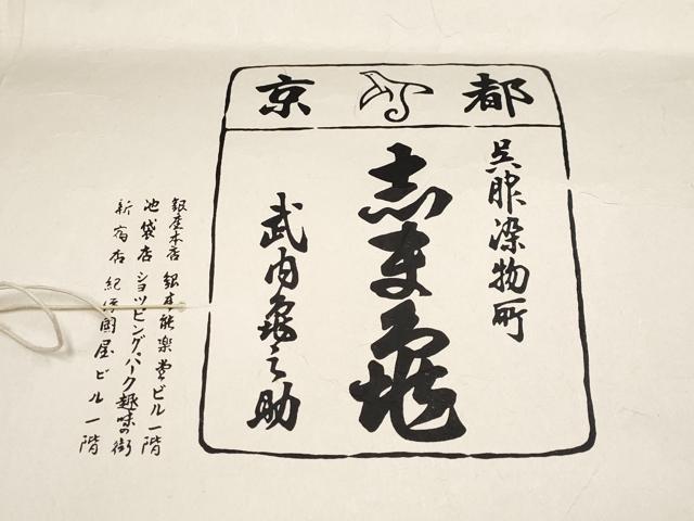 平和屋本店■極上　銀座　志ま亀　訪問着　草花文　鬼しぼ縮緬　似せ紫色地　たとう紙付き　逸品　CYAA3565s5