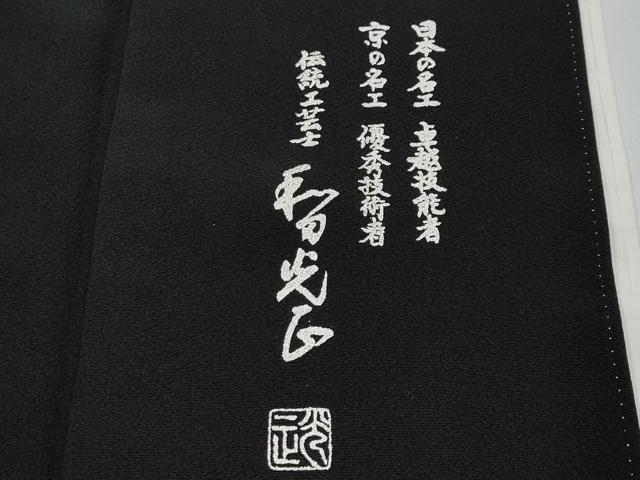 平和屋本店■極上　金彩友禅　卓越技能者・名工・和田光正　黒留袖　乱菊　金彩　逸品　CYAA3622s5