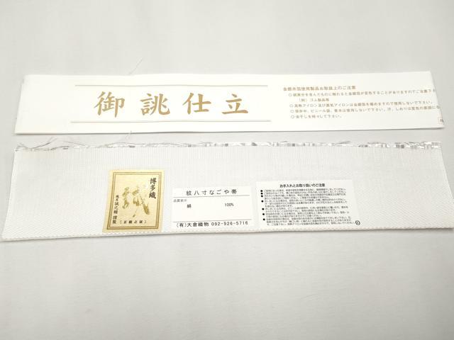 平和屋本店■極上　本場筑前博多織　大倉織物　誠之輔　八寸名古屋帯　琥珀織　切子　証紙付き　逸品　未使用　CYAA3744s5