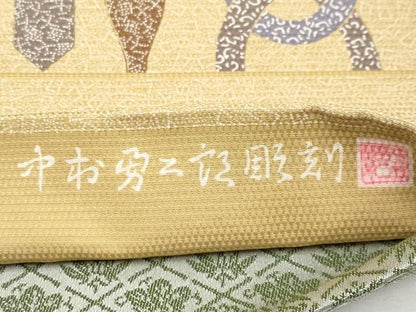 平和屋着物●極上 重要無形文化財 人間国宝 中村勇二郎彫刻 両面 全通柄袋帯 吉祥間道 逸品 未使用 CYAA3777s5