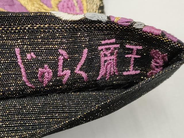 平和屋本店■極上　京の名門　じゅらく謹製　帝王紫　袋帯　総刺繍　駒刺繍　鳳凰草花文　黒地　金糸　逸品　CYAA3778s5