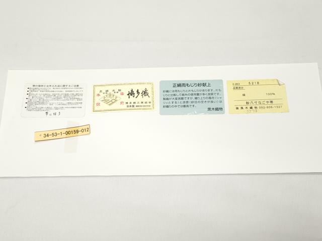 平和屋着物＊極上 夏物 博多織人 黒木織物 本場筑前博多帯 八寸名古屋帯 両もじり紗献上 黒地 やまと誂製 証紙付 逸品 未使用 CYAA3779s5