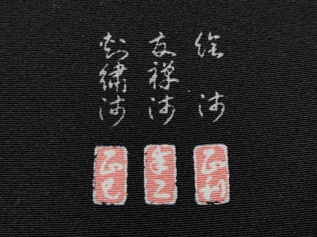 平和屋着物●極上　訪問着　作家物　駒刺繍　舞桜　黒地　金彩　逸品　CYAA3856s5