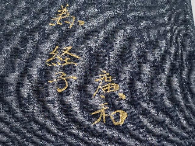 平和屋着物●極上　児島廣和　アトリエ 聖jin苑　太鼓柄袋帯　兎　瓢箪　金彩　逸品　未使用　CYAA3981s6